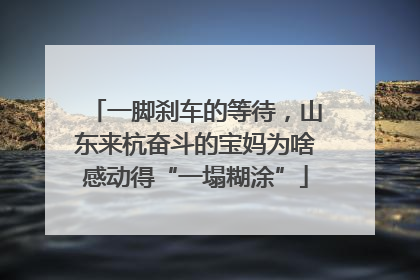 一脚刹车的等待，山东来杭奋斗的宝妈为啥感动得“一塌糊涂”