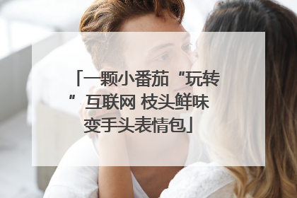 一颗小番茄“玩转”互联网 枝头鲜味变手头表情包
