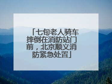 七旬老人骑车摔倒在消防站门前，北京顺义消防紧急处置