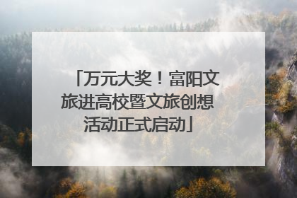 万元大奖！富阳文旅进高校暨文旅创想活动正式启动