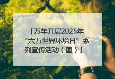 万年开展2025年“六五世界环境日”系列宣传活动（图）