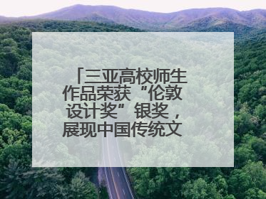 三亚高校师生作品荣获“伦敦设计奖”银奖，展现中国传统文化创新魅力