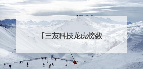 三友科技龙虎榜数据（5月29日）