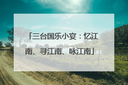 三台国乐小宴：忆江南、寻江南、咏江南