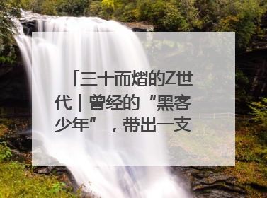 三十而熠的Z世代｜曾经的“黑客少年”，带出一支“网安铁军”！