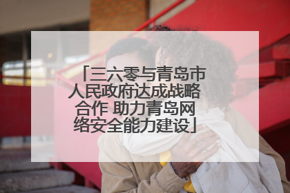 三六零与青岛市人民政府达成战略合作 助力青岛网络安全能力建设