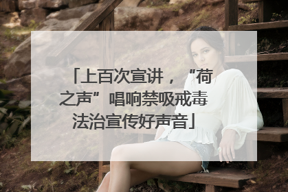 上百次宣讲，“荷之声”唱响禁吸戒毒法治宣传好声音