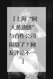 上海“阿大葱油饼”与合作公司闹掰了？网友评论不一