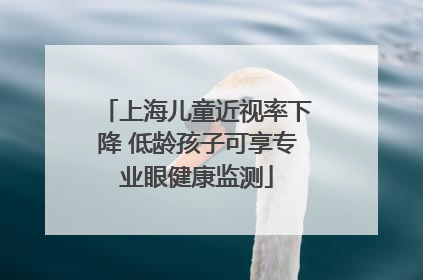 上海儿童近视率下降 低龄孩子可享专业眼健康监测