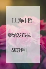 上海市档案馆发布抗战珍档