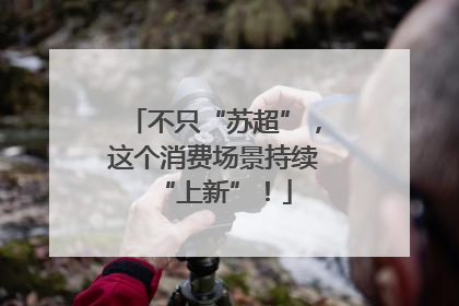 不只“苏超”，这个消费场景持续“上新”！