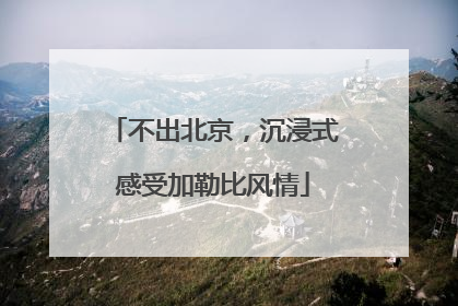 不出北京，沉浸式感受加勒比风情