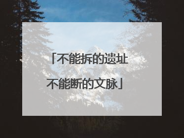 不能拆的遗址 不能断的文脉