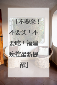 不要采！不要买！不要吃！福建疾控最新提醒