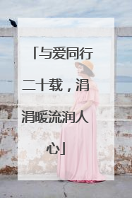 与爱同行二十载，涓涓暖流润人心