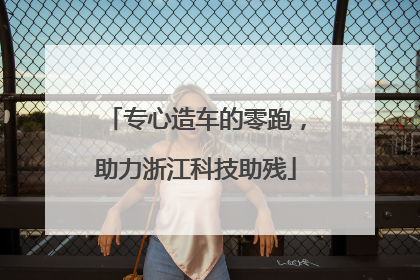 专心造车的零跑，助力浙江科技助残