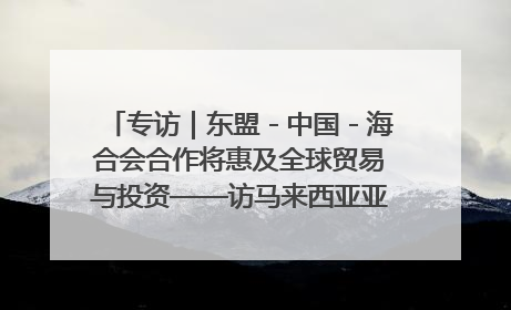 专访｜东盟－中国－海合会合作将惠及全球贸易与投资——访马来西亚亚太“一带一路”共策会高级研究员本恩·纳戈拉