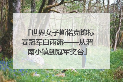 世界女子斯诺克锦标赛冠军白雨露——从渭南小镇到冠军奖台