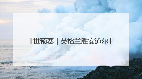 世预赛｜英格兰胜安道尔