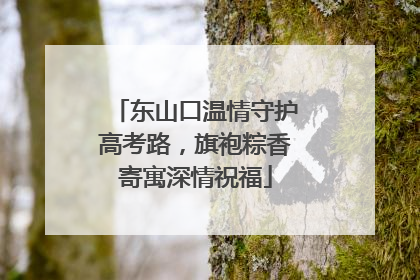 东山口温情守护高考路，旗袍粽香寄寓深情祝福