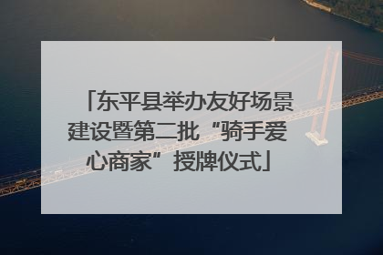东平县举办友好场景建设暨第二批“骑手爱心商家”授牌仪式