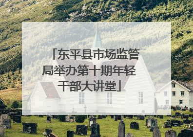 东平县市场监管局举办第十期年轻干部大讲堂
