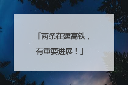 两条在建高铁，有重要进展！