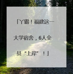 丫霸！福建这一大学宿舍，6人全员“上岸”！