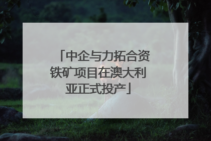 中企与力拓合资铁矿项目在澳大利亚正式投产