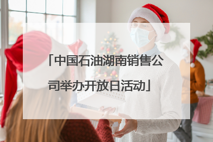 中国石油湖南销售公司举办开放日活动