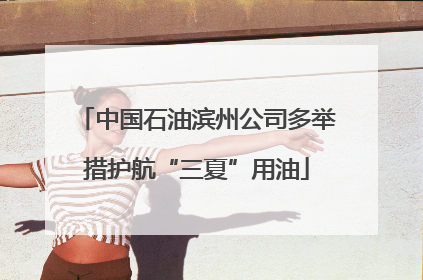 中国石油滨州公司多举措护航“三夏”用油