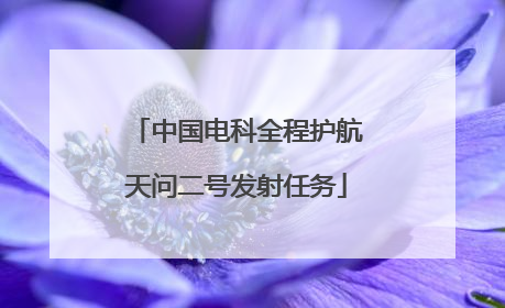 中国电科全程护航天问二号发射任务