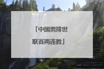 中国男排世联赛两连胜