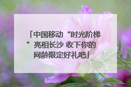 中国移动“时光阶梯”亮相长沙 收下你的网龄限定好礼吧