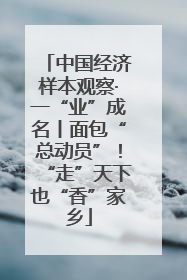 中国经济样本观察·一“业”成名丨面包“总动员”！“走”天下也“香”家乡