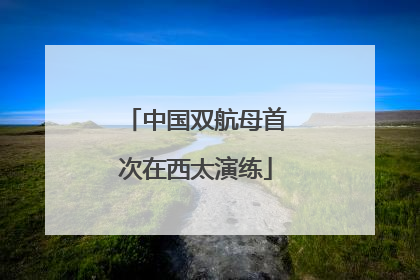 中国双航母首次在西太演练