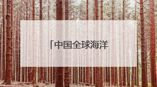 中国全球海洋融合数据集面向国际公开发布