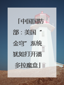 中国国防部：美国“金穹”系统犹如打开潘多拉魔盒
