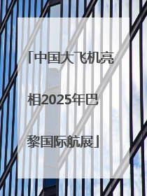 中国大飞机亮相2025年巴黎国际航展