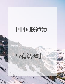 中国联通领导有调整