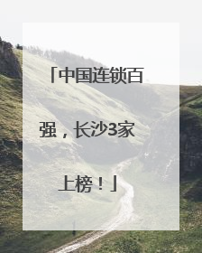 中国连锁百强，长沙3家上榜！
