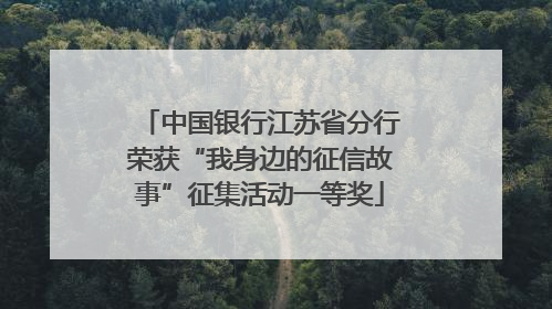 中国银行江苏省分行荣获“我身边的征信故事”征集活动一等奖