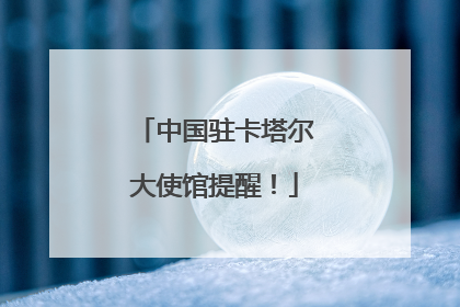 中国驻卡塔尔大使馆提醒！