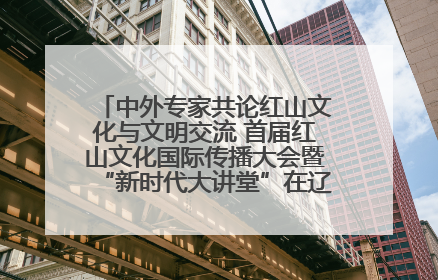 中外专家共论红山文化与文明交流 首届红山文化国际传播大会暨“新时代大讲堂”在辽宁朝阳举办