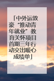 中外运敦豪“推动青年就业”教育关怀项目首期三年行动交出暖心成绩单