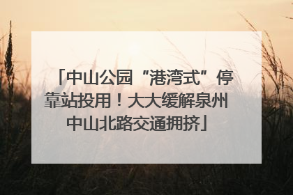 中山公园“港湾式”停靠站投用！大大缓解泉州中山北路交通拥挤