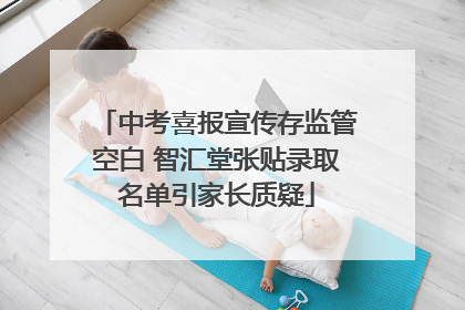 中考喜报宣传存监管空白 智汇堂张贴录取名单引家长质疑