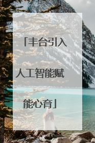 丰台引入人工智能赋能心育