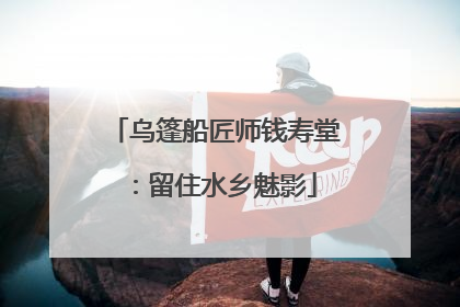 乌篷船匠师钱寿堂：留住水乡魅影