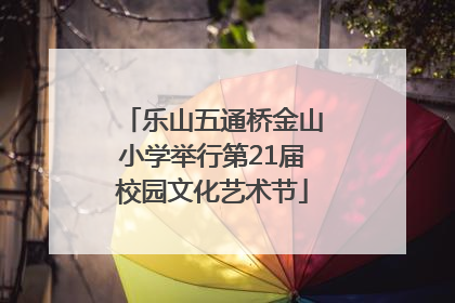 乐山五通桥金山小学举行第21届校园文化艺术节